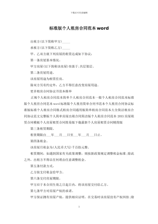 标准版个人租房合同范本word