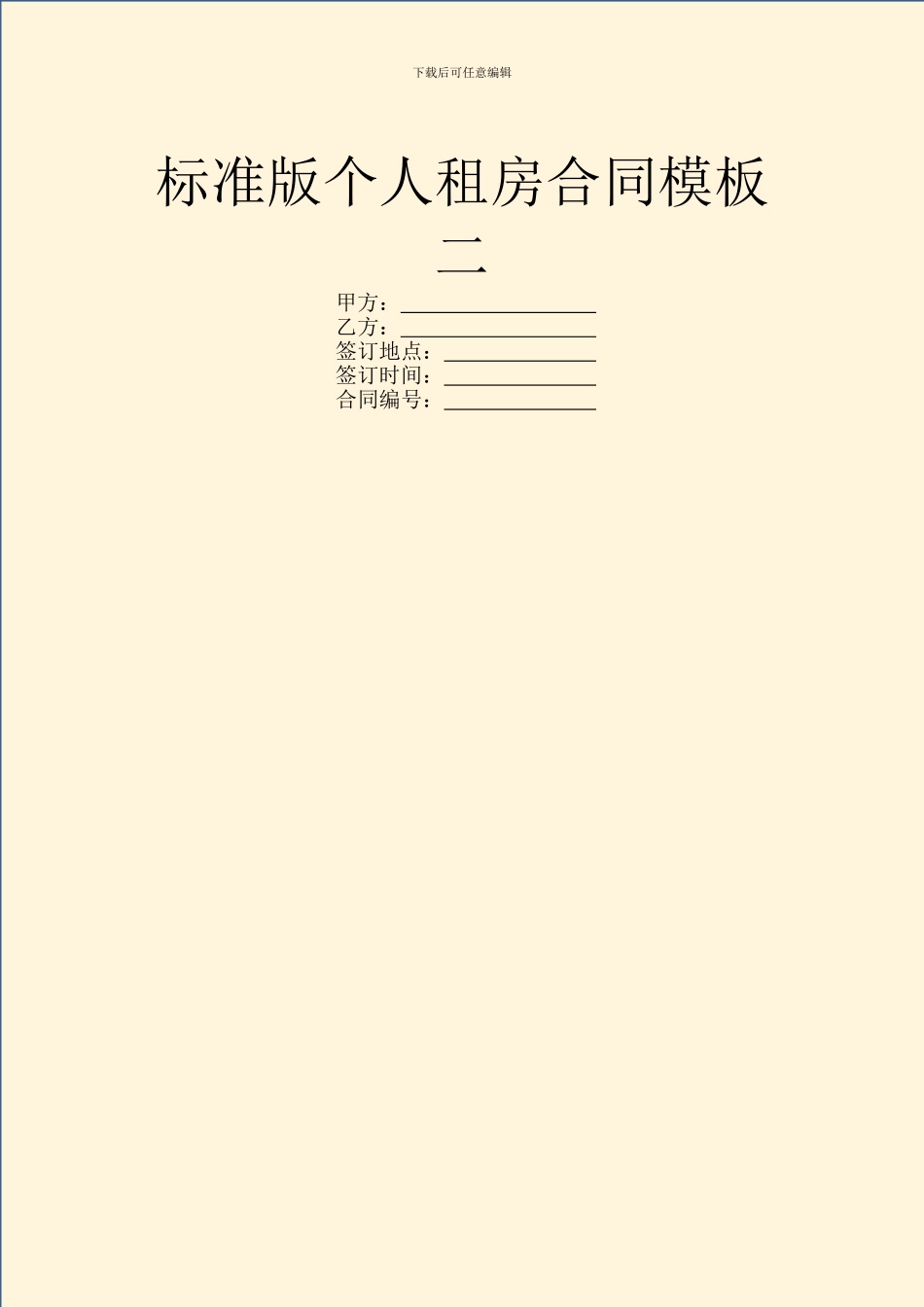 标准版个人租房合同模板二_第1页