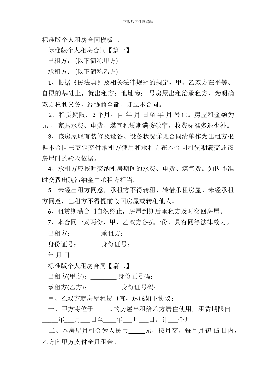 标准版个人租房合同模板二_第2页