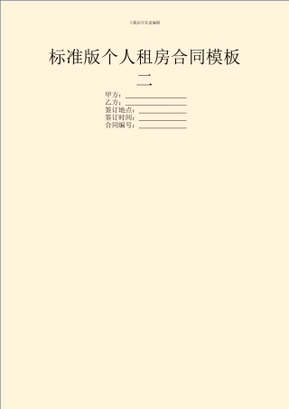 标准版个人租房合同模板二