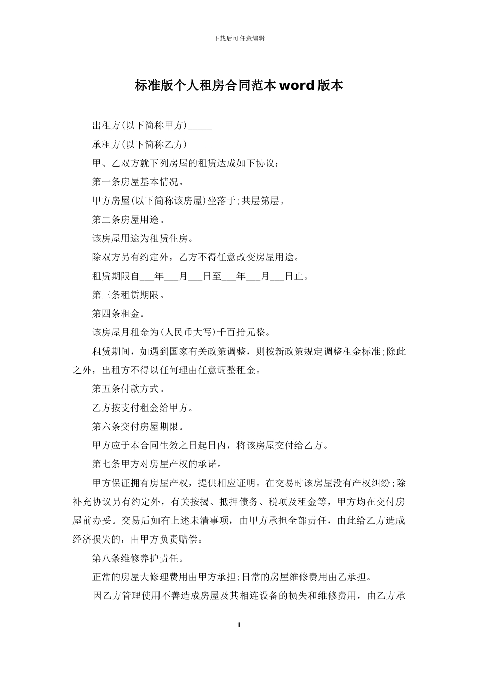 标准版个人租房合同范本本_第1页