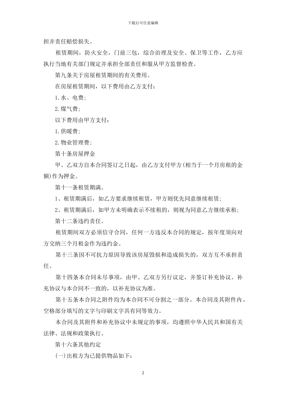 标准版个人租房合同范本本_第2页
