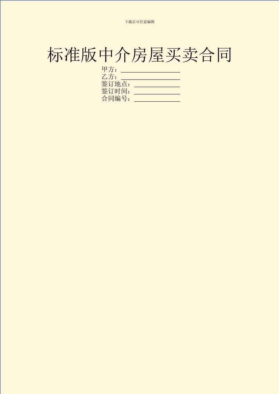 标准版中介房屋买卖合同_第1页