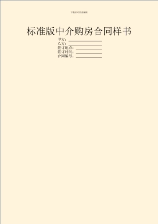 标准版中介购房合同样书