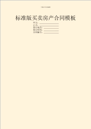 标准版买卖房产合同模板