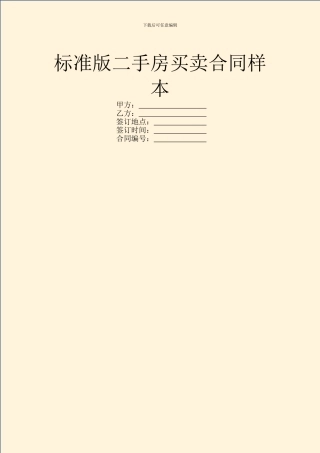 标准版二手房买卖合同样本