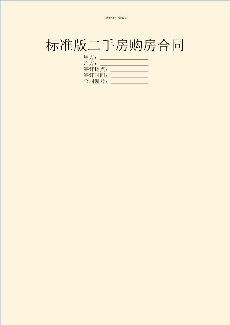 标准版二手房购房合同_第1页