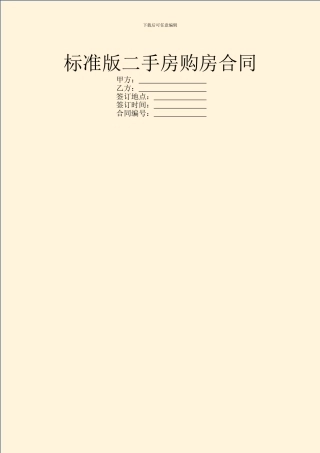 标准版二手房购房合同