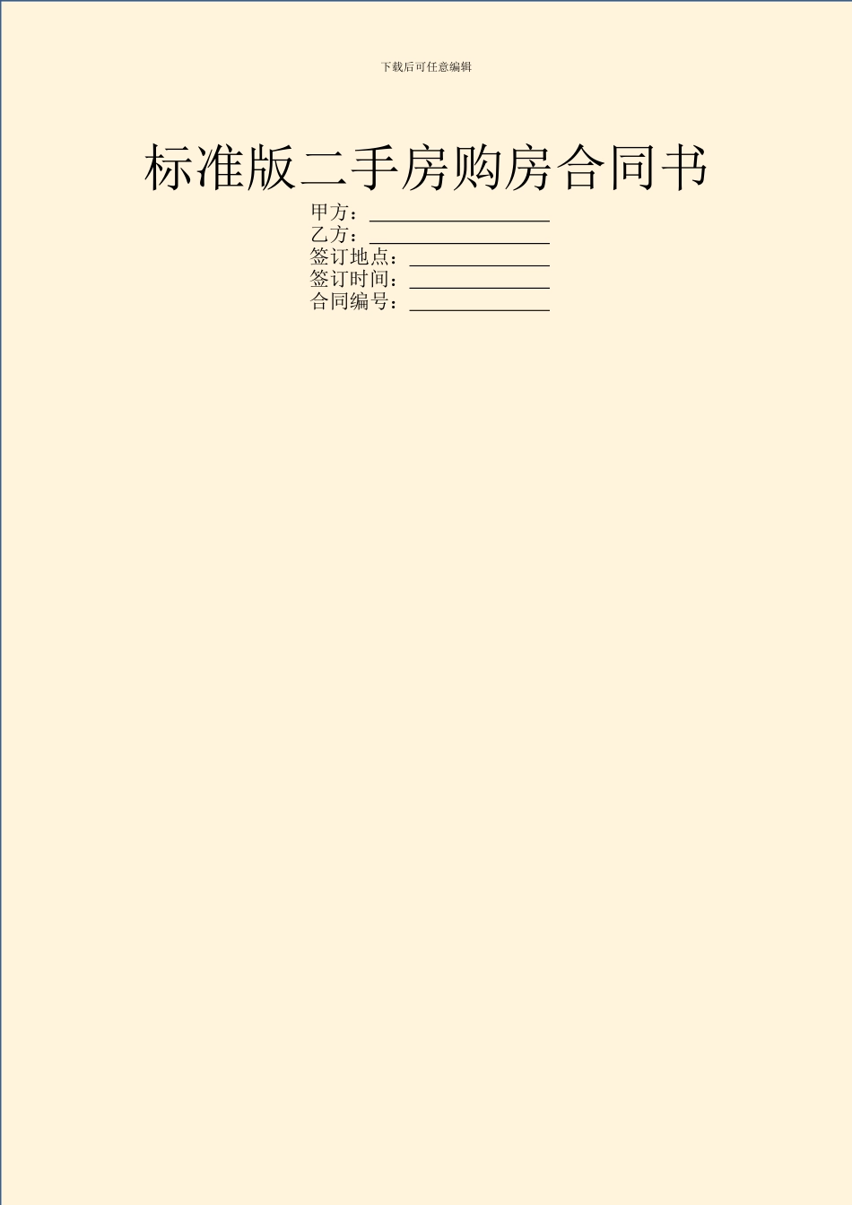 标准版二手房购房合同书_第1页