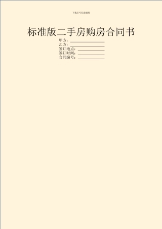 标准版二手房购房合同书
