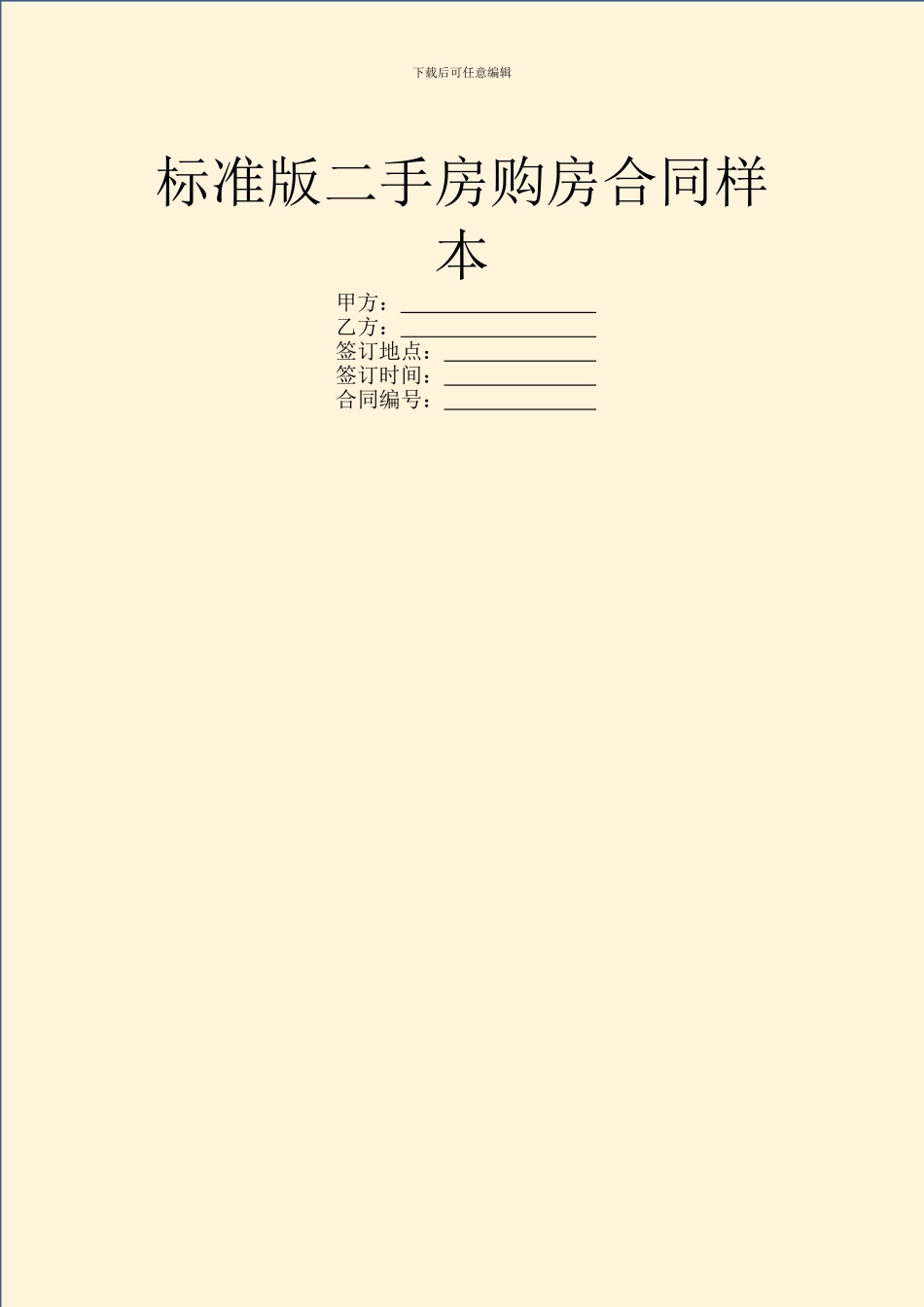 标准版二手房购房合同样本_第1页