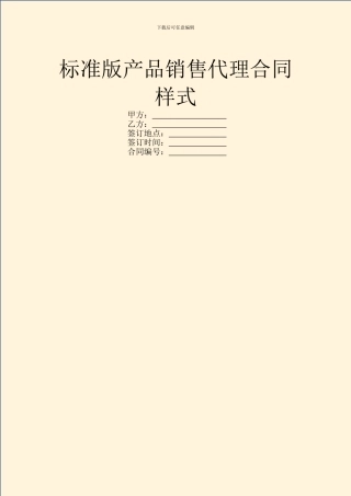标准版产品销售代理合同样式