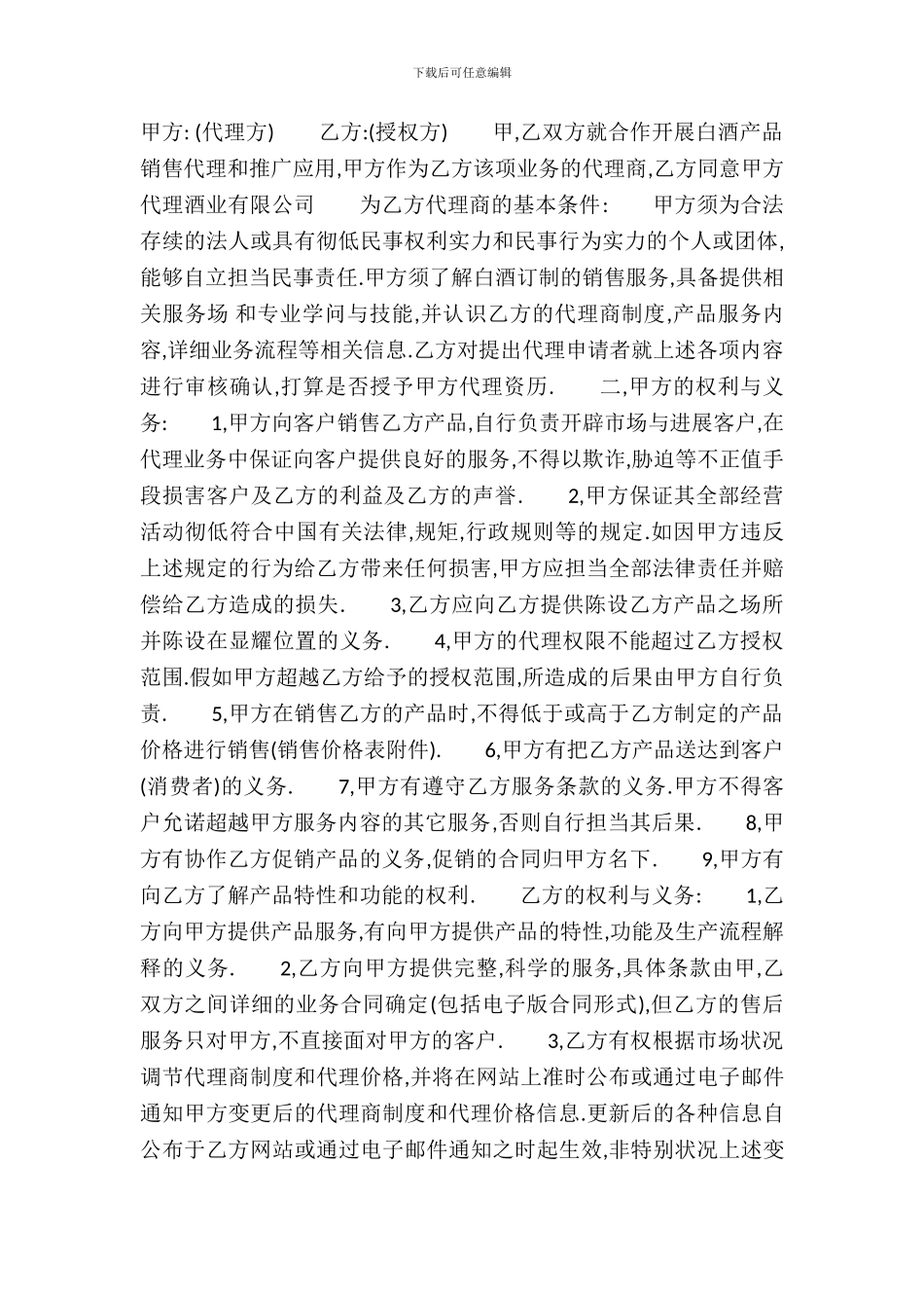 标准版产品代理合同模板_第2页