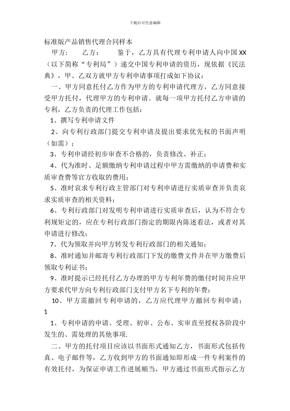 标准版产品销售代理合同样本_第2页