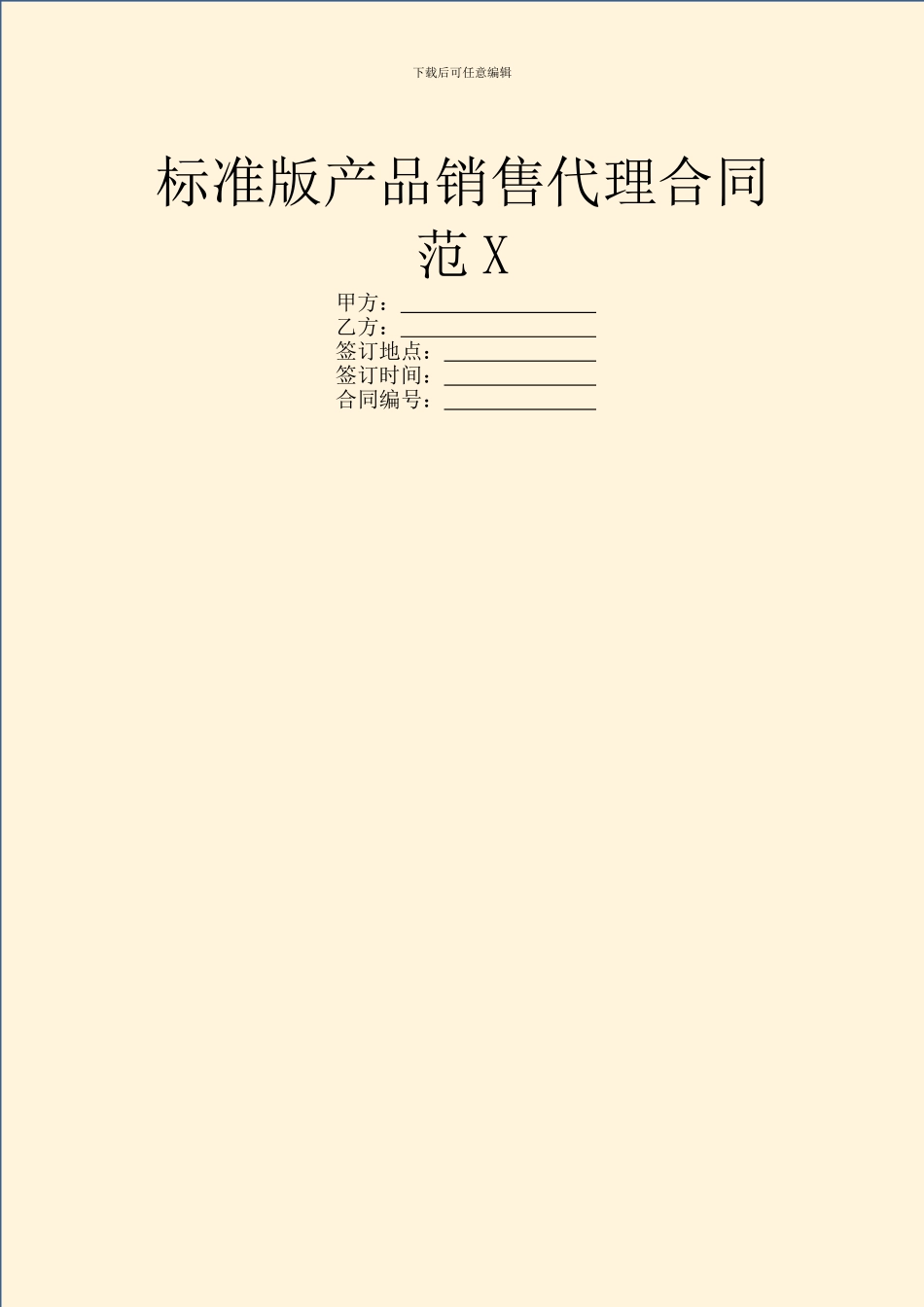 标准版产品销售代理合同范X_第1页