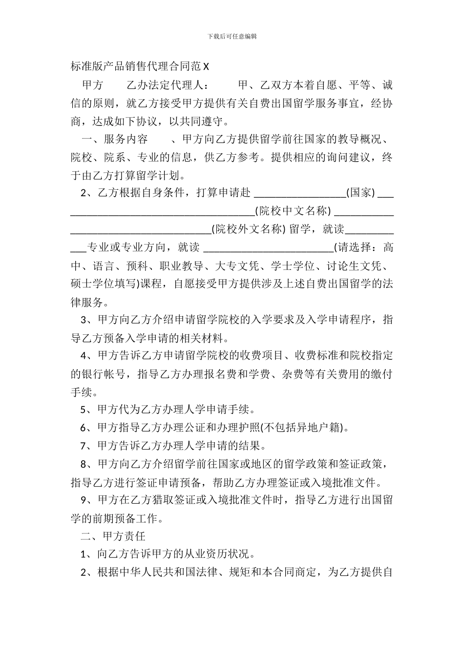 标准版产品销售代理合同范X_第2页