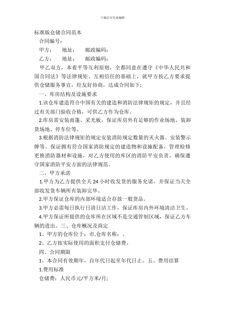 标准版仓储合同范本_第2页