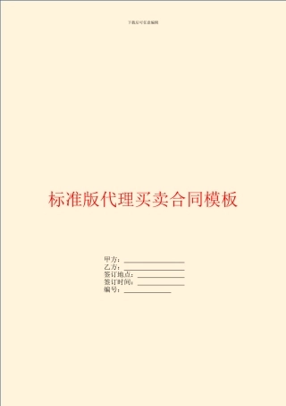 标准版代理买卖合同模板