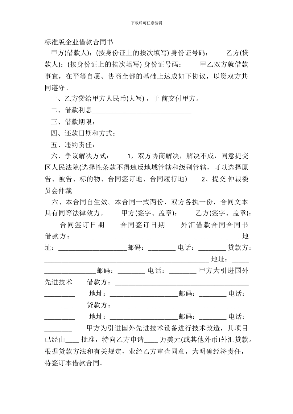 标准版企业借款合同书_第2页