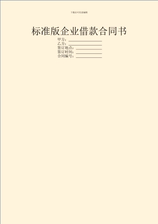 标准版企业借款合同书