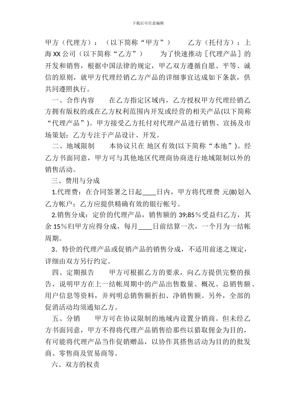 标准版企业代理合同样式_第2页