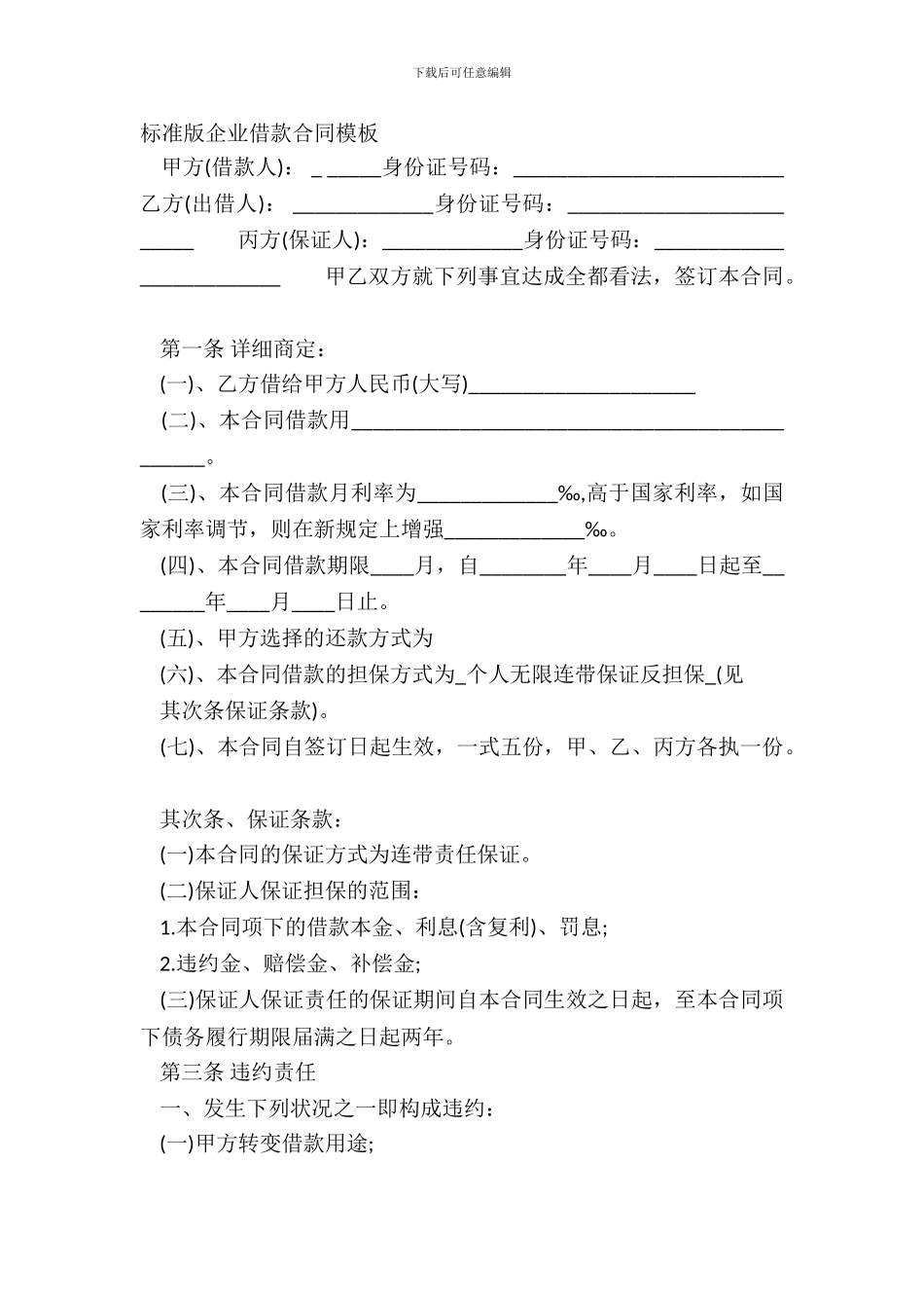 标准版企业借款合同模板_第2页