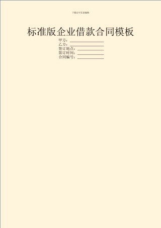 标准版企业借款合同模板