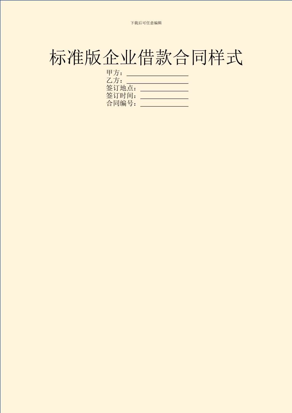 标准版企业借款合同样式_第1页