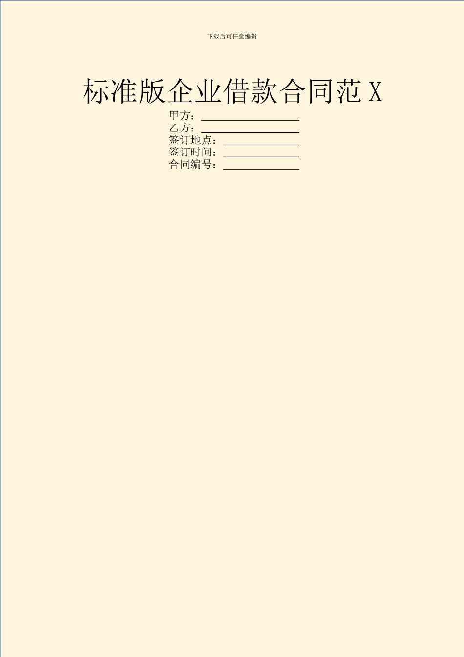 标准版企业借款合同范X_第1页
