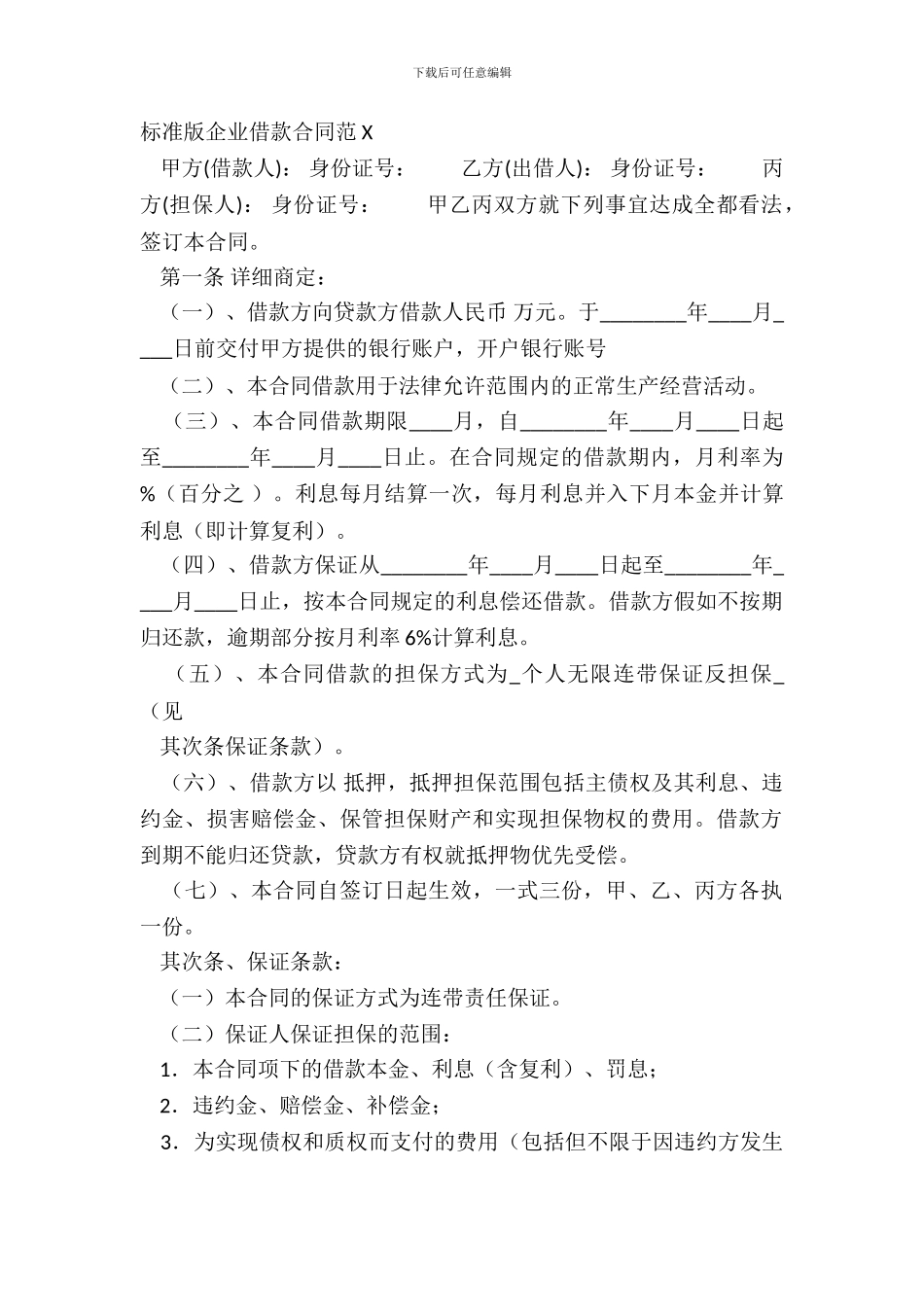 标准版企业借款合同范X_第2页