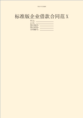 标准版企业借款合同范X