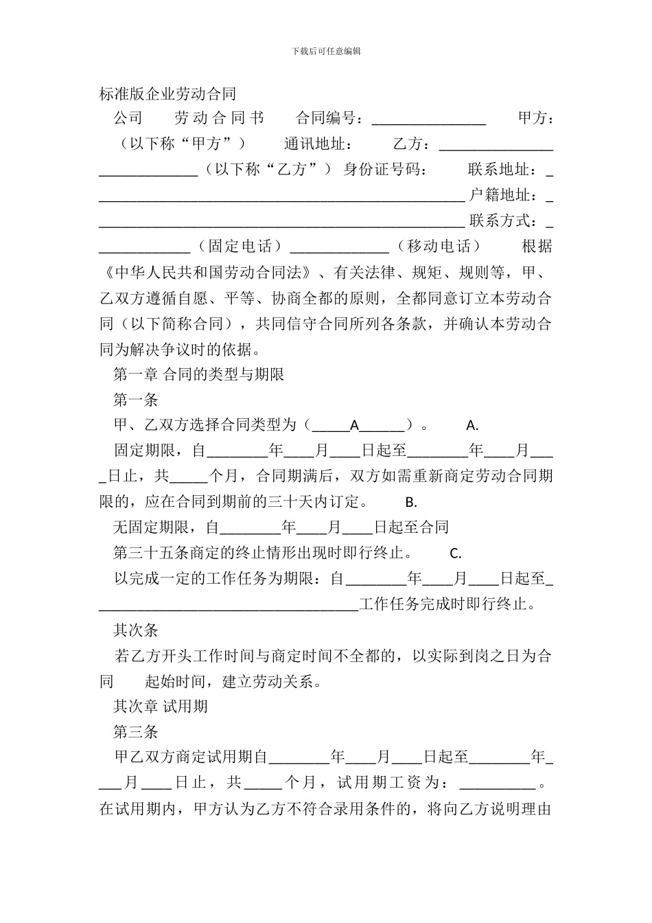 标准版企业劳动合同_第2页