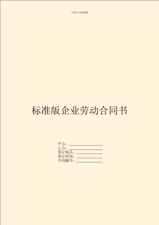 标准版企业劳动合同书