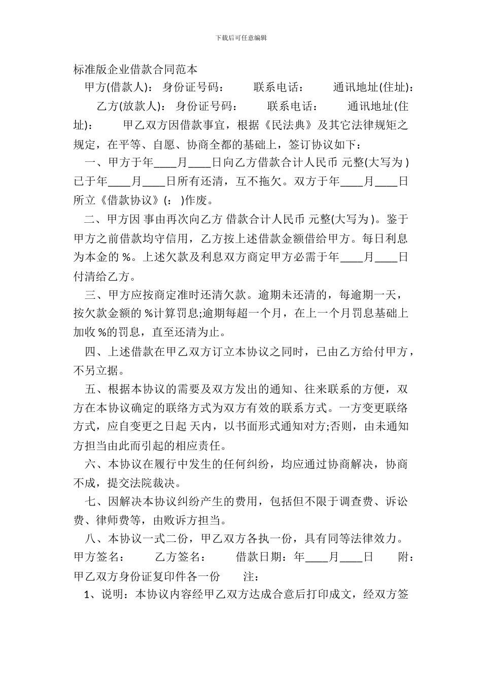 标准版企业借款合同范本_第2页