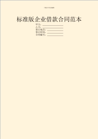标准版企业借款合同范本