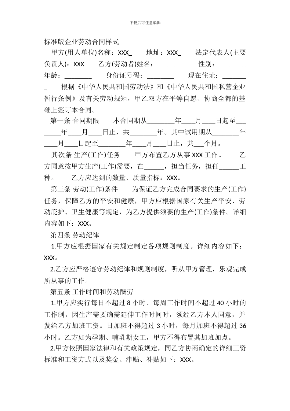 标准版企业劳动合同样式_第2页