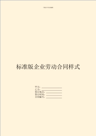 标准版企业劳动合同样式