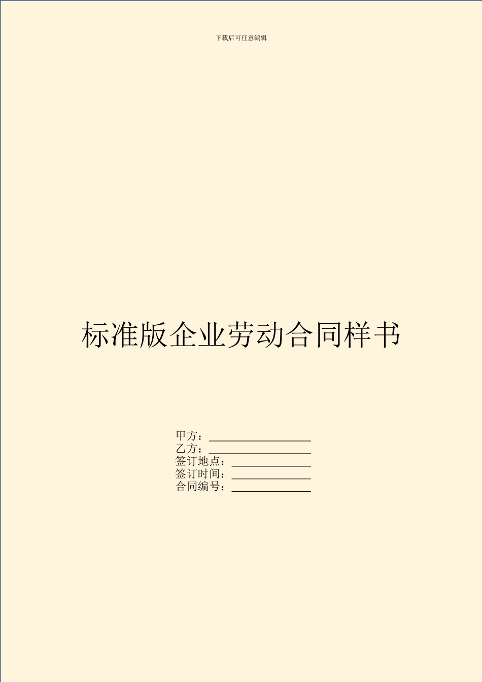 标准版企业劳动合同样书_第1页