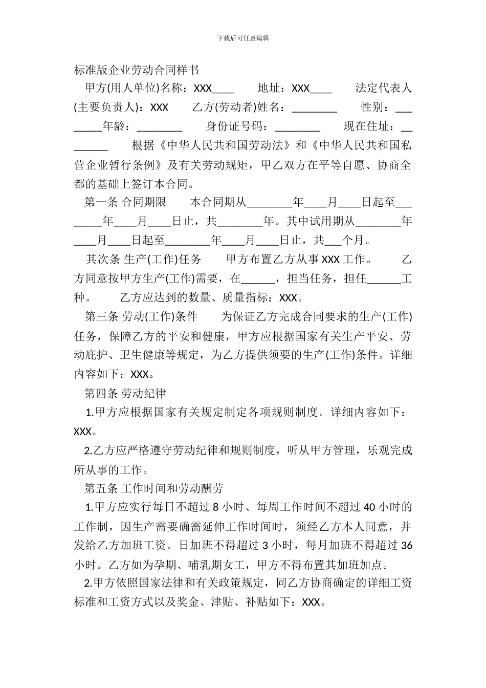 标准版企业劳动合同样书_第2页