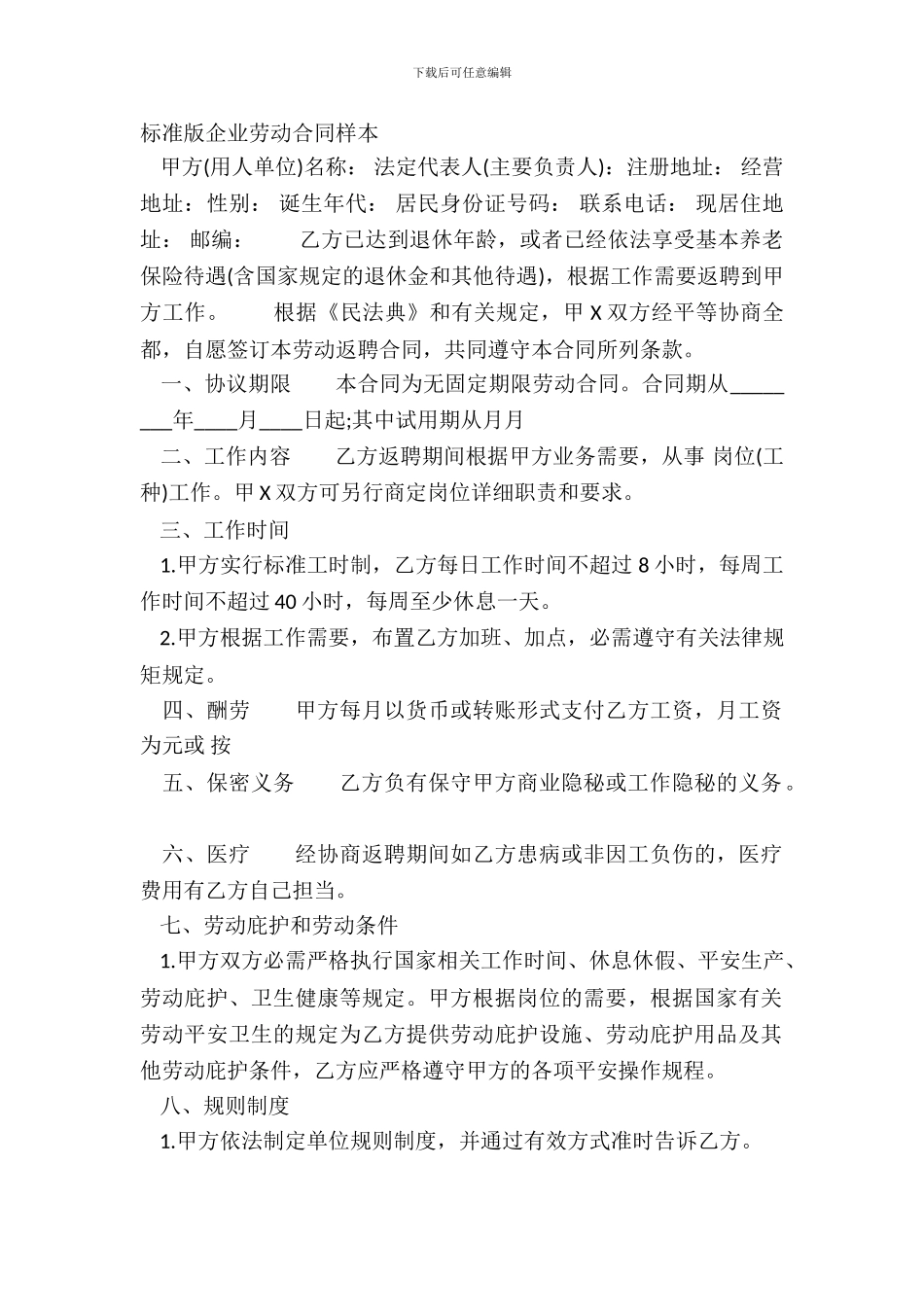 标准版企业劳动合同样本_第2页