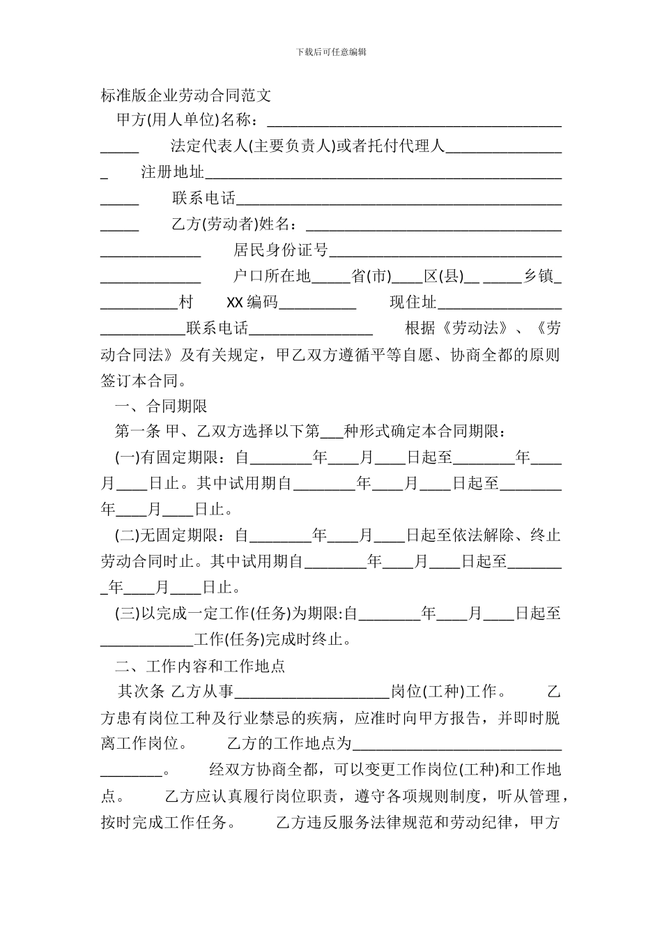 标准版企业劳动合同范文_第2页