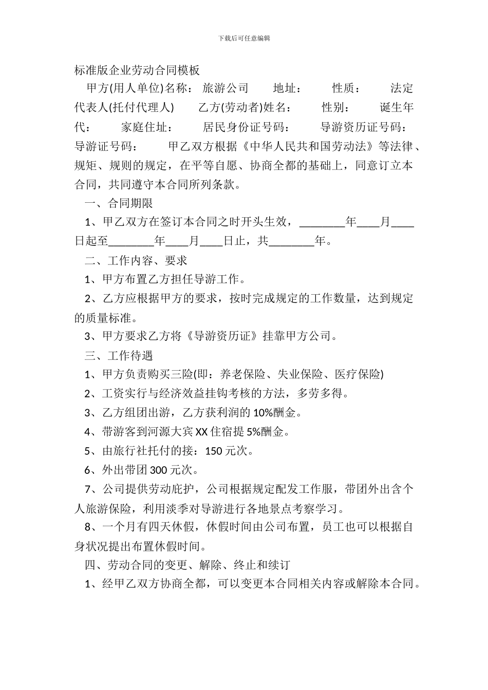 标准版企业劳动合同模板_第2页