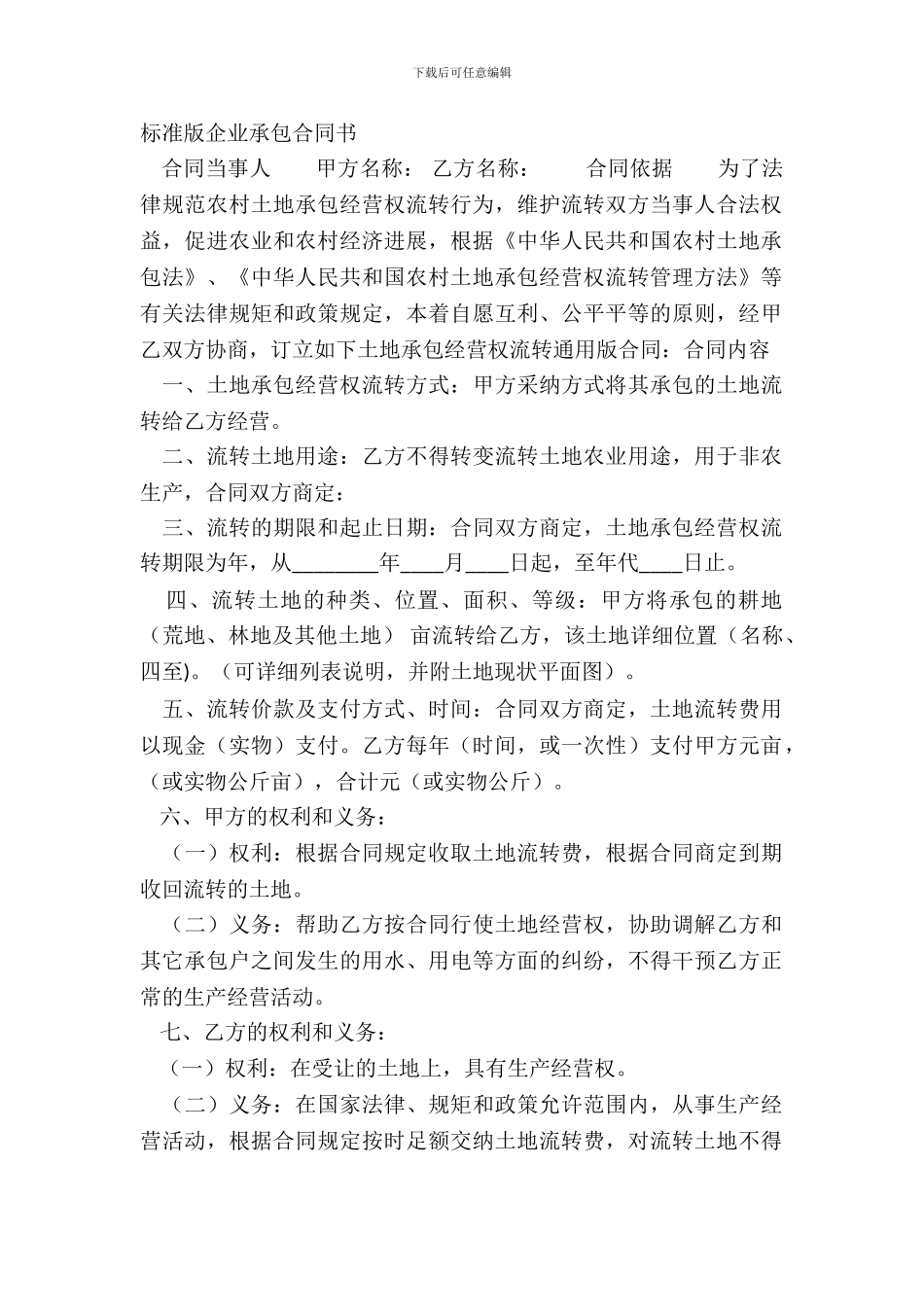 标准版企业承包合同书_第2页