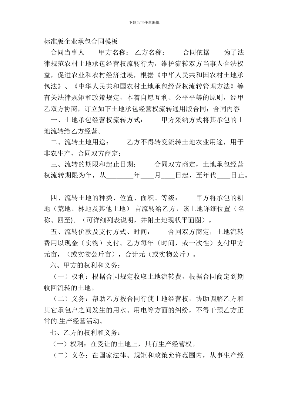 标准版企业承包合同模板_第2页