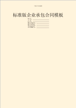 标准版企业承包合同模板