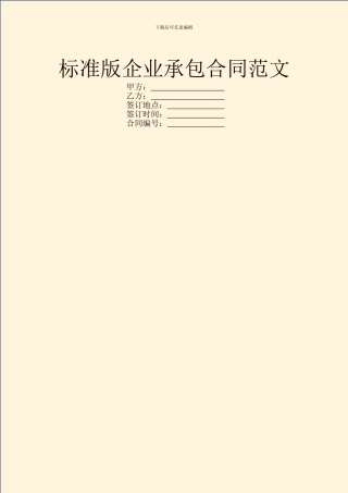 标准版企业承包合同范文