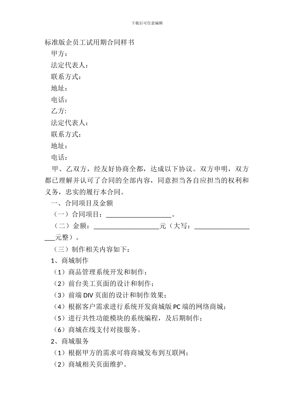 标准版企员工试用期合同样书_第2页