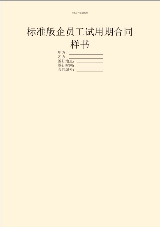 标准版企员工试用期合同样书
