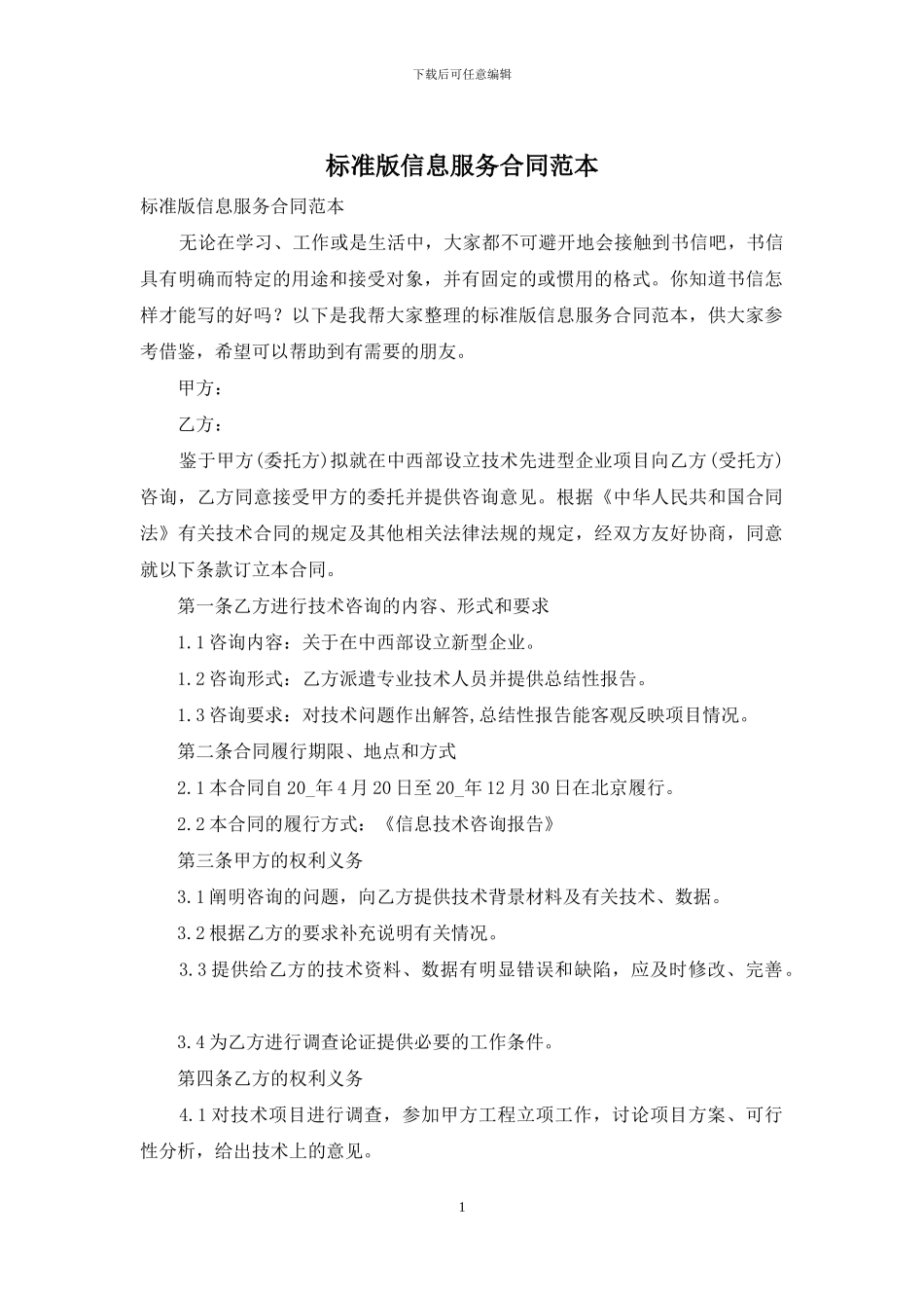 标准版信息服务合同范本_第1页