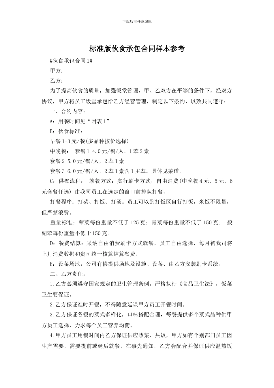 标准版伙食承包合同样本参考_第1页